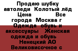 Продаю шубку автоледи. Колотый лёд.  › Цена ­ 28 000 - Все города, Москва г. Одежда, обувь и аксессуары » Женская одежда и обувь   . Ненецкий АО,Великовисочное с.